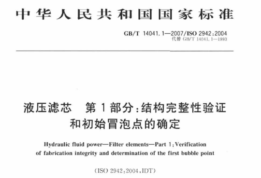 液压滤芯第1部分:结构完整性验证和初始冒泡点的确定