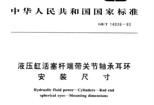 液压缸活塞杆端带关节轴承耳环安装尺寸