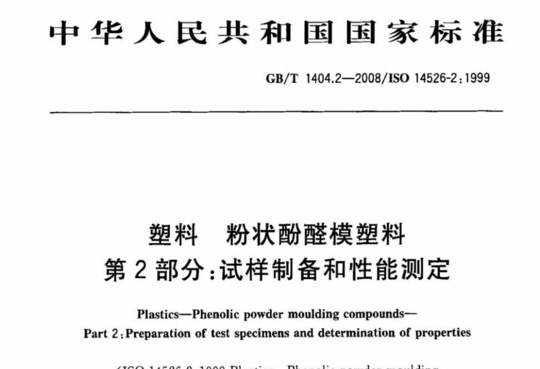 塑料粉状酚醛模塑料 第2部分:试样制备和性能测定