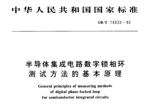 半导体集成电路数字锁相环测试方法的基本原理