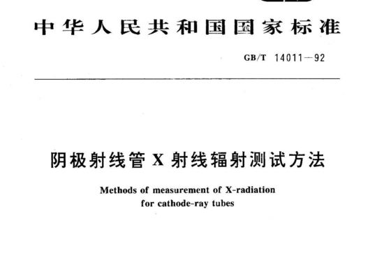 阴极射线管X射线辐射测试方法