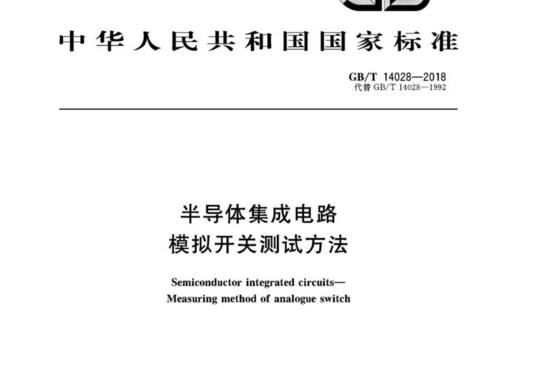 半导体集成电路 模拟开关测试方法