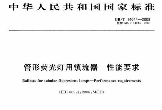 管形荧光灯用镇流器 性能要求