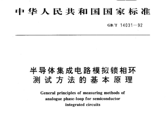 半导体集成电路模拟锁相环测试方法的基本原理