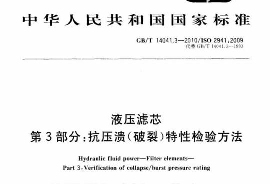 液压滤芯 第3部分:抗压溃(破裂)特性检验方法