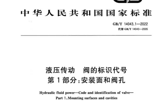 液压传动阀的标识代号 第1部分:安装面和阀孔