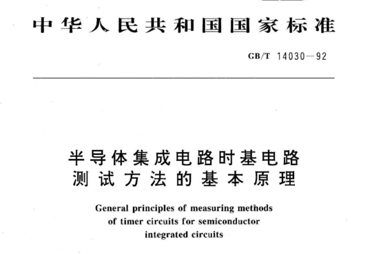 半导体集成电路时基电路测试方法的基本原理