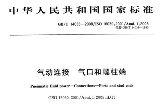 气动连接气口和螺柱端