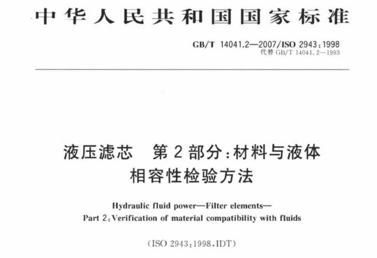 液压滤芯第2部分:材料与液体 相容性检验方法