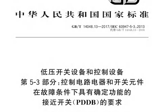 低压开关设备和控制设备 第5-3 部分:控制电路电器和开关元件 在故障条件下具有确定功能的接近开关(PDDB)的要求