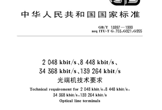 2048kbit/s、8448kbit/s、34368kbit/s、139264kbit/s光端机技术要求