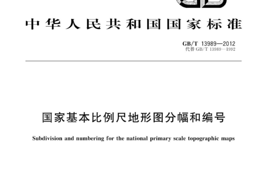 国家基本比例尺地形图分幅和编号