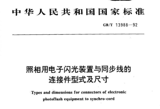 照相用电子闪光装置与同步线的连接件型式及尺寸