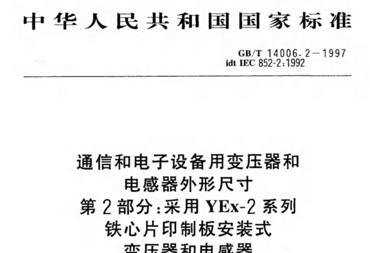 通信和电子设备用变压器和电感器外形尺寸第2部分:采用YEX-2系列铁心片印制板安装式变压器和电感器