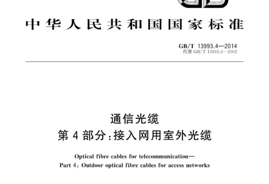 通信光缆 第4部分:接入网用室外光缆