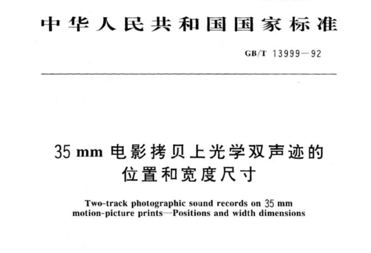 35mm电影拷贝上光学双声迹的位置和宽度尺寸