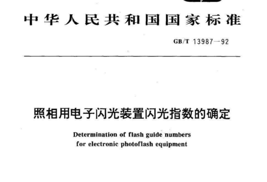 照相用电子闪光装置闪光指数的确定