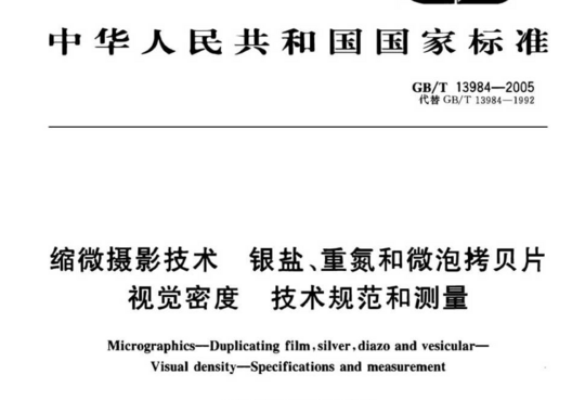 缩微摄影技术银盐、重氮和微泡拷贝片 视觉密度技术规范和测量