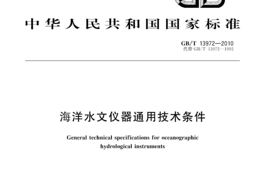 海洋水文仪器通用技术条件