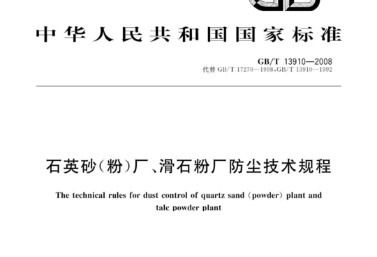 石英砂(粉)厂、滑石粉厂防尘技术规程