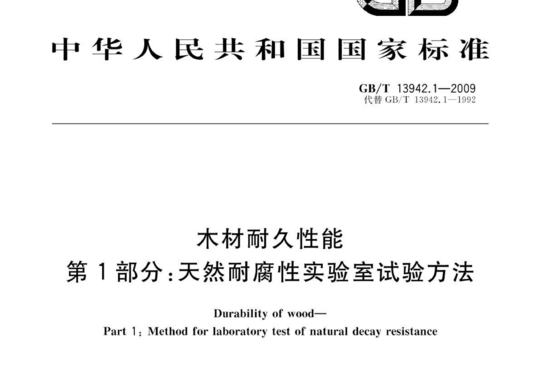 木材耐久性能 第1部分:天然耐腐性实验室试验方法