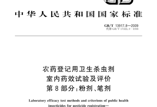 农药登记用卫生杀虫剂 室内药效试验及评价 第8部分:粉剂、笔剂