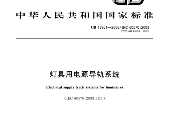 灯具用电源导轨系统