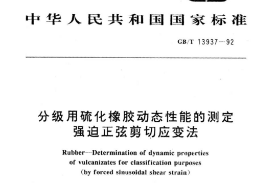 分级用硫化橡胶动态性能的测定强迫正弦剪切应变法