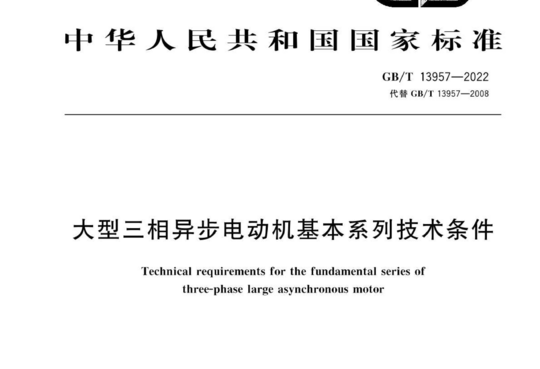 大型三相异步电动机基本系列技术条件