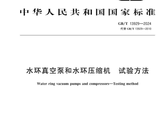 水环真空泵和水环压缩机试验方法