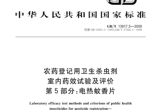 农药登记用卫生杀虫剂 室内药效试验及评价 第5部分:电热蚊香片