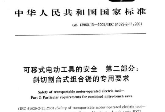 可移式电动工具的安全第二部分:斜切割台式组合锯的专用要求