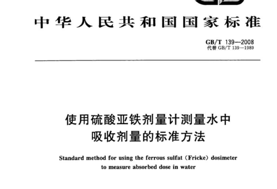 使用硫酸亚铁剂量计测量水中 吸收剂量的标准方法