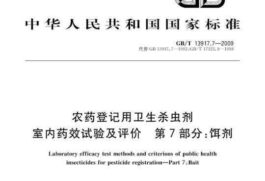 农药登记用卫生杀虫剂 室内药效试验及评价第7部分:饵剂