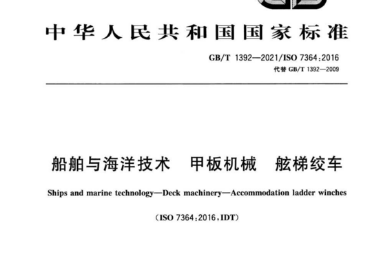船舶与海洋技术 甲板机械舷梯绞车