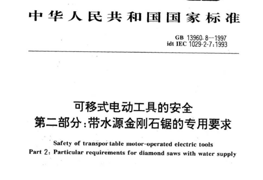 可移式电动工具的安全第二部分:带水源金刚石锯的专用要求