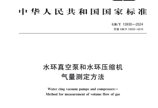 水环真空泵和水环压缩机 气量测定方法