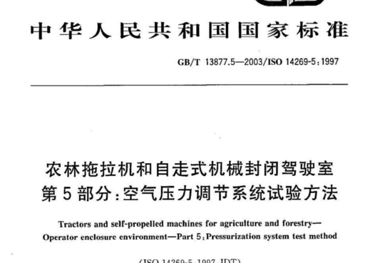 农林拖拉机和自走式机械封闭驾驶室 第5部分:空气压力调节系统试验方法