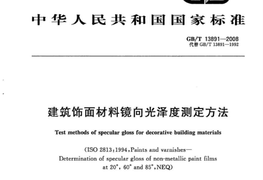 建筑饰面材料镜向光泽度测定方法