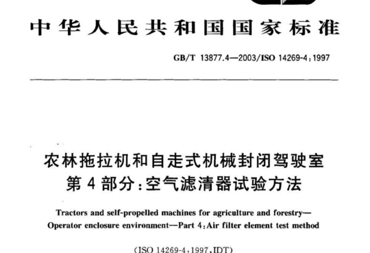 农林拖拉机和自走式机械封闭驾驶室 第4部分:空气滤清器试验方法