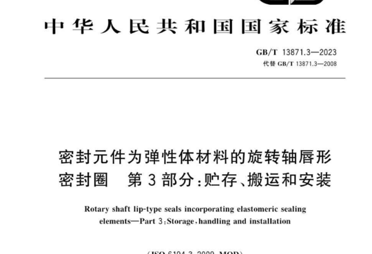 密封元件为弹性体材料的旋转轴唇形 密封圈第3部分:贮存、搬运和安装