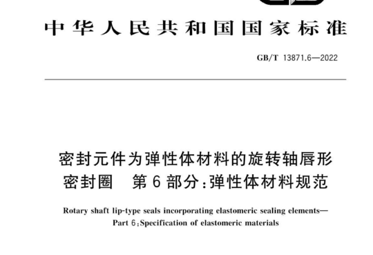 密封元件为弹性体材料的旋转轴唇形 密封圈第6部分:弹性体材料规范