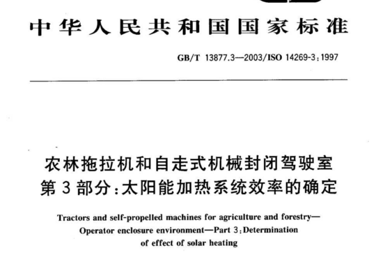 农林拖拉机和自走式机械封闭驾驶室 第3部分:太阳能加热系统效率的确定