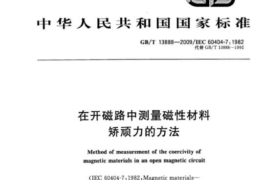 在开磁路中测量磁性材料 矫顽力的方法