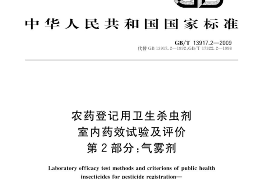 农药登记用卫生杀虫剂 室内药效试验及评价 第2部分:气雾剂