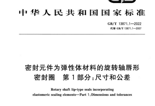 密封元件为弹性体材料的旋转轴唇形 密封圈第1部分:尺寸和公差