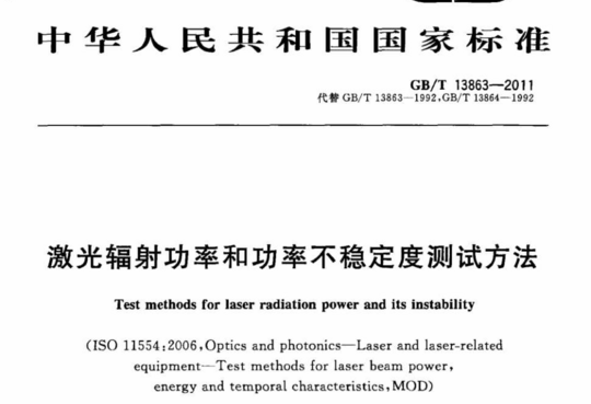激光辐射功率和功率不稳定度测试方法