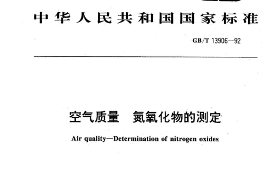 空气质量氮氧化物的测定