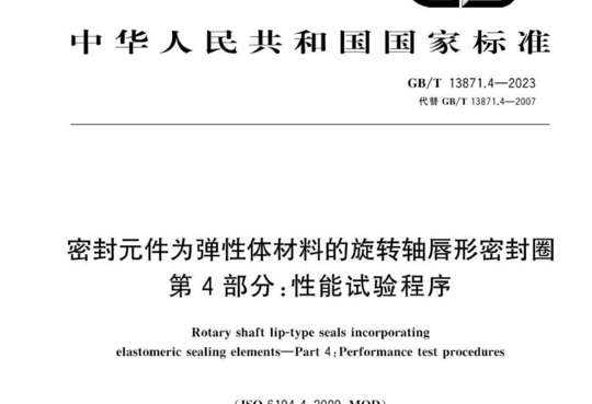 密封元件为弹性体材料的旋转轴唇形密封圈 第4部分:性能试验程序