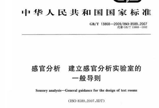 感官分析 建立感官分析实验室的 一般导则